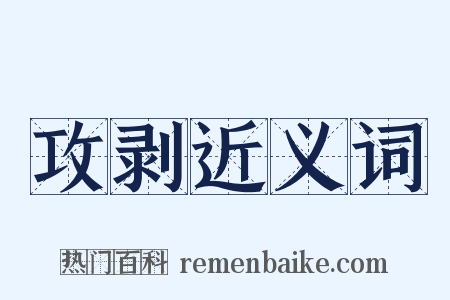 攻剥近义词是什么意思的图片